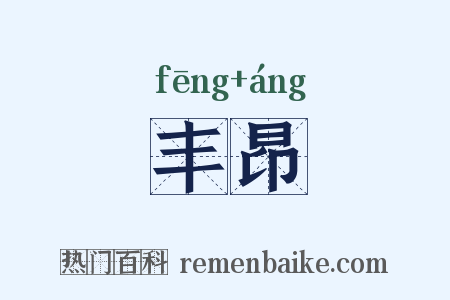 丰昂是什么意思的图片